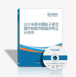 2015年版中國電子真空器件制造項(xiàng)目融資商業(yè)計(jì)劃書